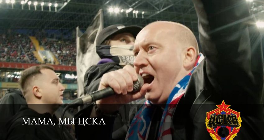Смотреть сериал Мама, мы ЦСКА на телевизоре