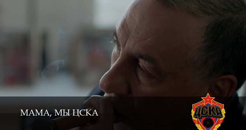 Мама, мы ЦСКА 1 сезон 3 серия полная версия смотреть бесплатно