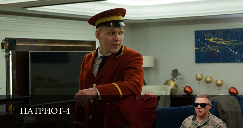 Патриот (4 сезон, 2025) смотреть онлайн без рекламы
