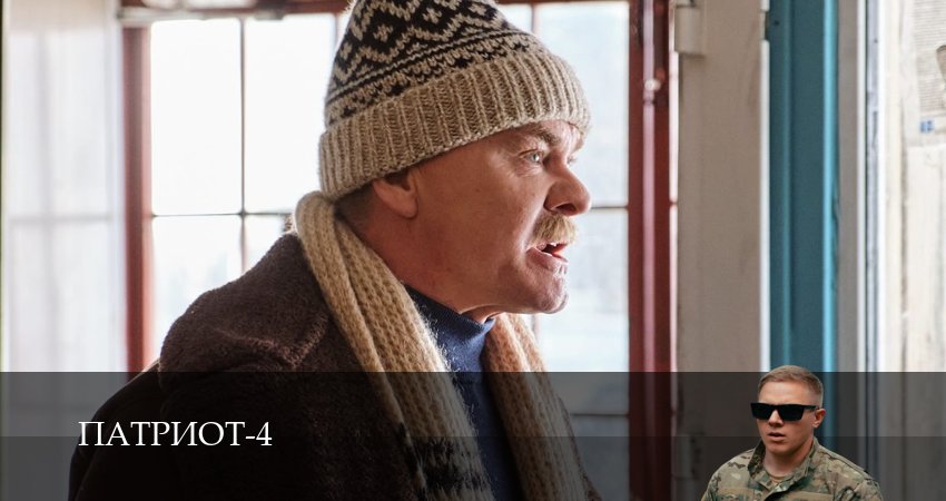 Патриот (2025) 4 сезон 3 серия смотреть бесплатно полностью