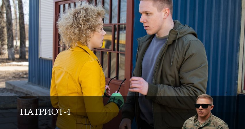 Патриот (2025) 4 сезон 6 серия онлайн бесплатно в высоком качестве