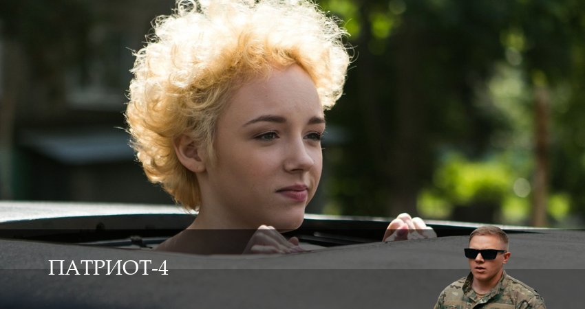 Патриот (2025) 4 сезон 9 серия смотреть в HD 1080 без регистрации