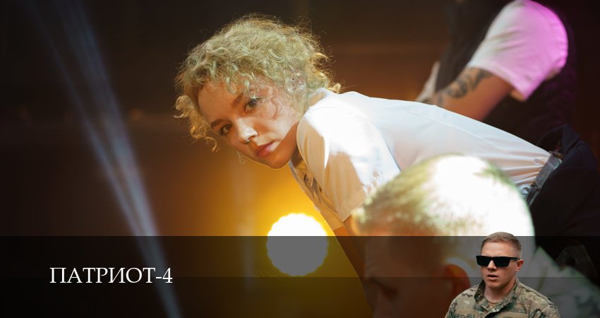 Сериал Патриот (2025) 4 сезон 13 серия в хорошем качестве 1080 Full HD