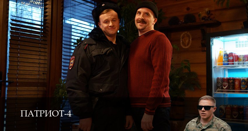 Патриот 4 сезон 15 серия смотреть полностью без перерыва