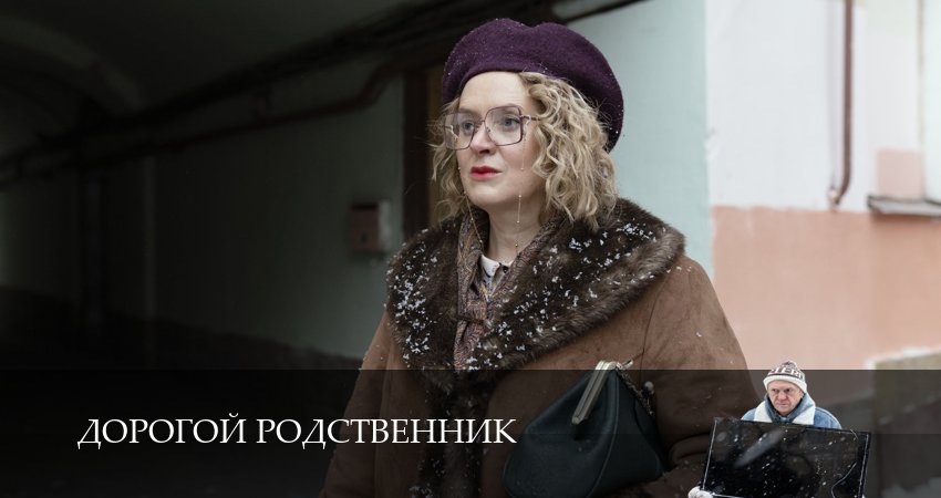 Дорогой родственник (2 сезон) сериал где смотреть