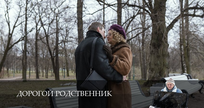 Дорогой родственник (1 сезон, 1-8,9,10 серия) смотреть онлайн лорд фильм