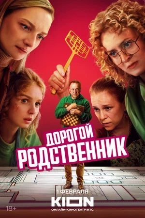 Дорогой родственник 1 сезон (2025) смотреть онлайн