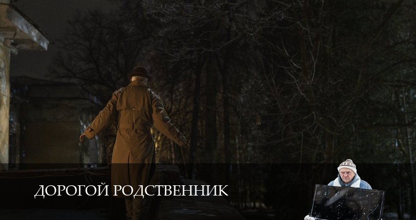 Дорогой родственник (1 сезон) фильм лордфильм