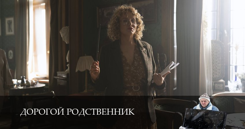 Смотреть сераил Дорогой родственник (2025) 1 сезон 7 серия HD 1080, 4K