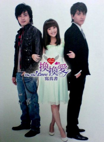 Почему почему любовь (Huan huan ai) 1-0,1,2 серия (2007, Тайвань) смотреть сериал онлайн