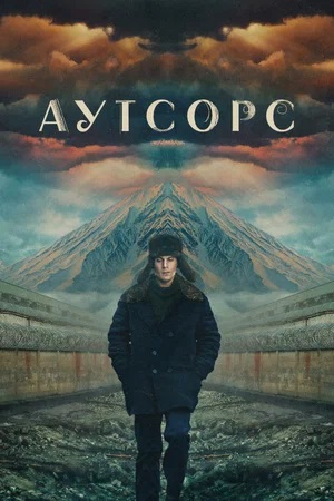 Аутсорс 1-8,9,10 серия (2025, Россия) смотреть онлайн