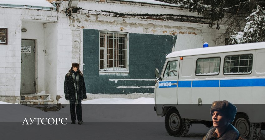 Сериал Аутсорс (1-8,9,10 серия) режиссер