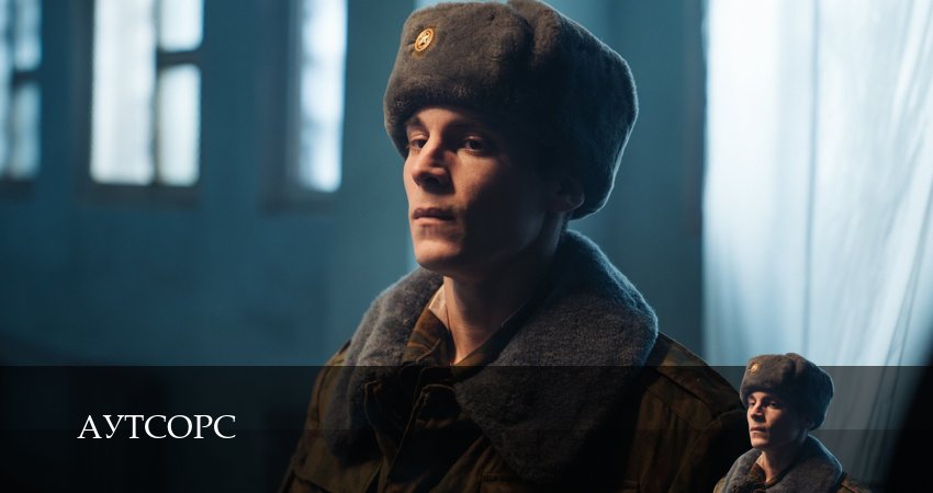 Сериал Аутсорс (2025) 1 сезон 7 серия смотреть бесплатно в хорошем качестве