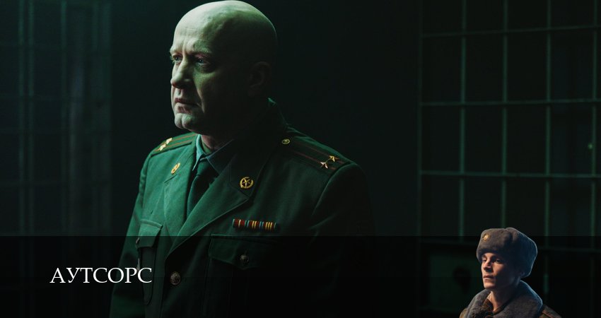 Аутсорс 1 сезон 8 серия полная версия смотреть бесплатно