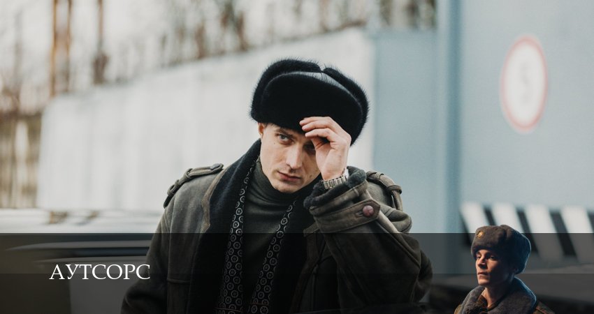 Аутсорс 1 сезон 9 серия смотреть онлайн в качестве 4K