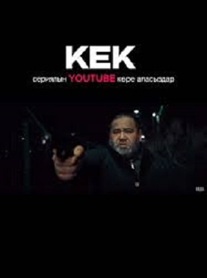 Кек / Казакша кино 1 сезон все серии в HD 1080 смотреть бесплатно онлайн