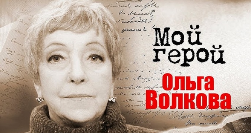 Фильм Судьба человека.Судьба Ольги Волковой 25.01.2025 2 hd 1080