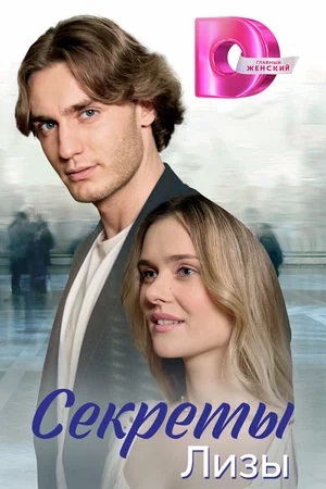 Секреты Лизы 1 сезон, 1-4,5,6 серия (2024, Россия) смотреть сериал онлайн