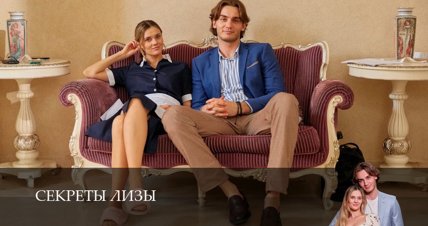 Секреты Лизы (1 сезон, 1-4,5,6 серия) смотреть онлайн лорд фильм