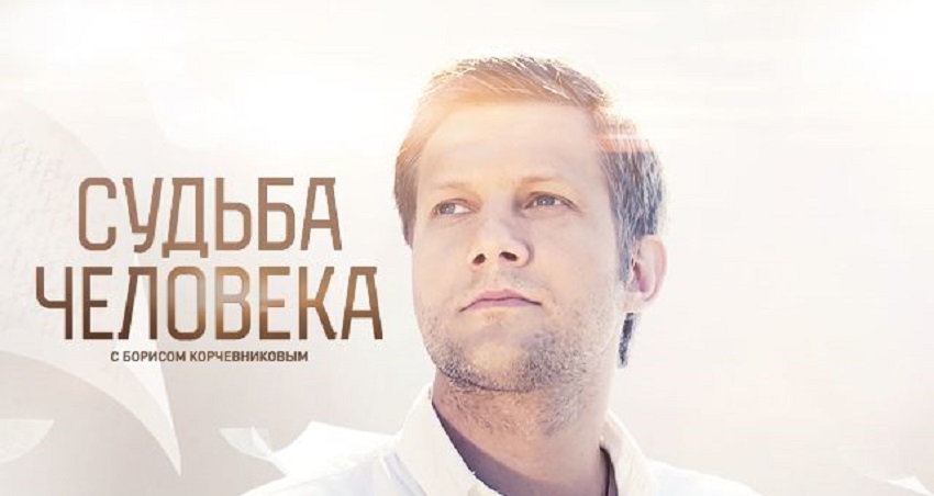 Смотреть Фильм Судьба человека с Борисом Корчевниковым Последний выпуск 2025 (Россия) в хорошем качестве HD