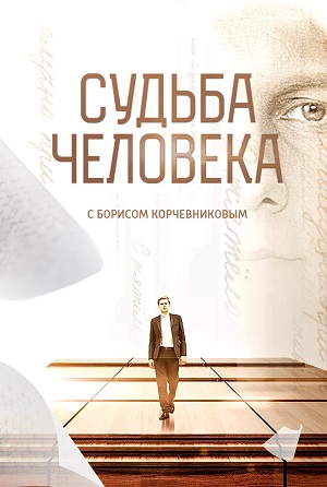 Фильм Судьба человека с Борисом Корчевниковым Последний выпуск 2025 (2025) смотреть онлайн бесплатно в HD 720, 1080 качестве