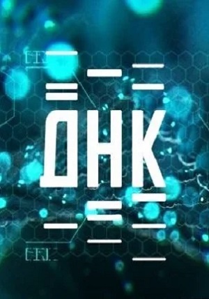 ДНК 23.01.2025 Последний выпуск НТВ смотреть онлайн