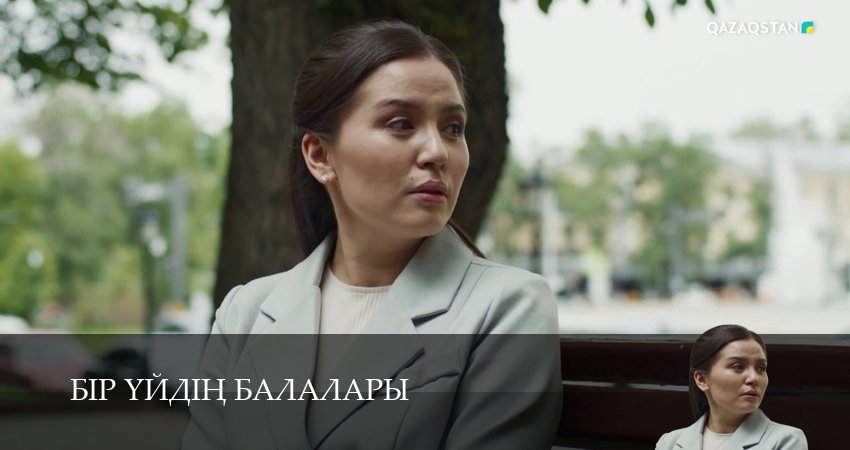 Онлайн сериал Бір уйдін балалары (1 сезон, 1-29,30,31 серия) лордфильм