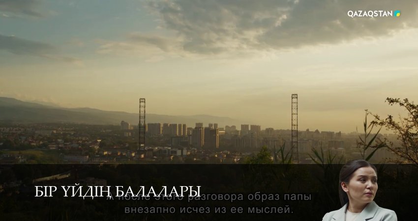 Бір уйдін балалары (2025) 1 сезон 3 серия онлайн бесплатно в высоком качестве