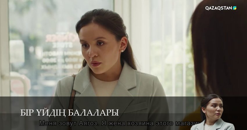 Бір уйдін балалары (1-29,30,31 серия) онлайн