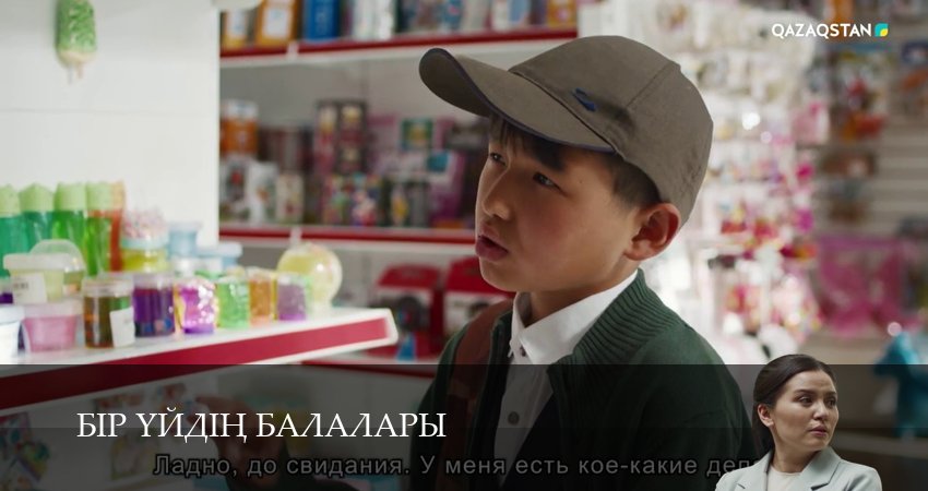 Бір уйдін балалары (2025) 1 сезон 7 серия смотреть онлайн бесплатно