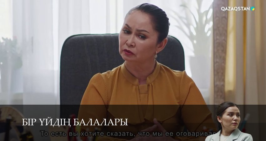 Бір уйдін балалары (2025) 1 сезон 9 серия смотреть бесплатно полностью