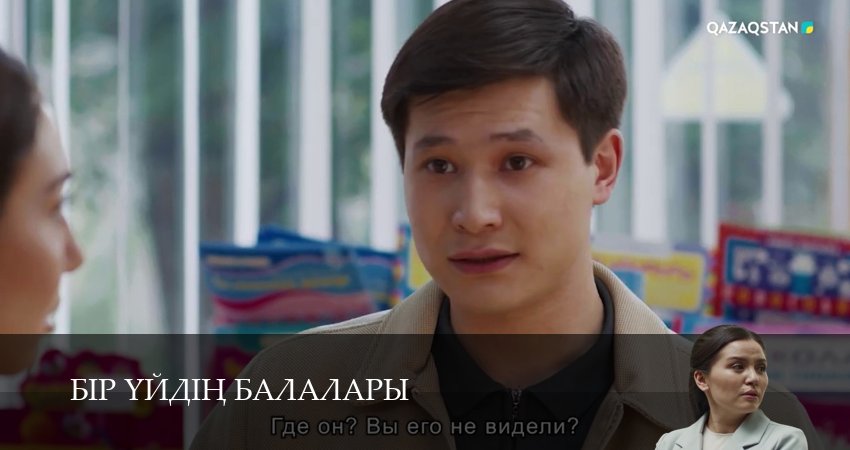 Сериал Бір уйдін балалары (2025) 1 сезон 11 серия в хорошем качестве 1080 Full HD