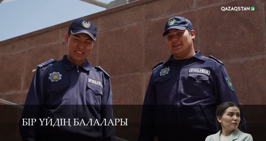 Бір уйдін балалары 1 сезон 15 серия все серии подряд онлайн бесплатно