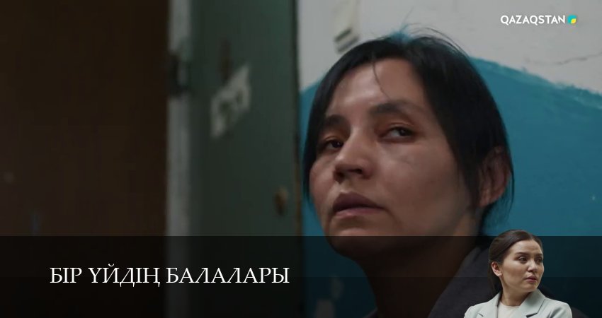 Бір уйдін балалары (2025) 1 сезон 16 серия смотреть бесплатно полностью