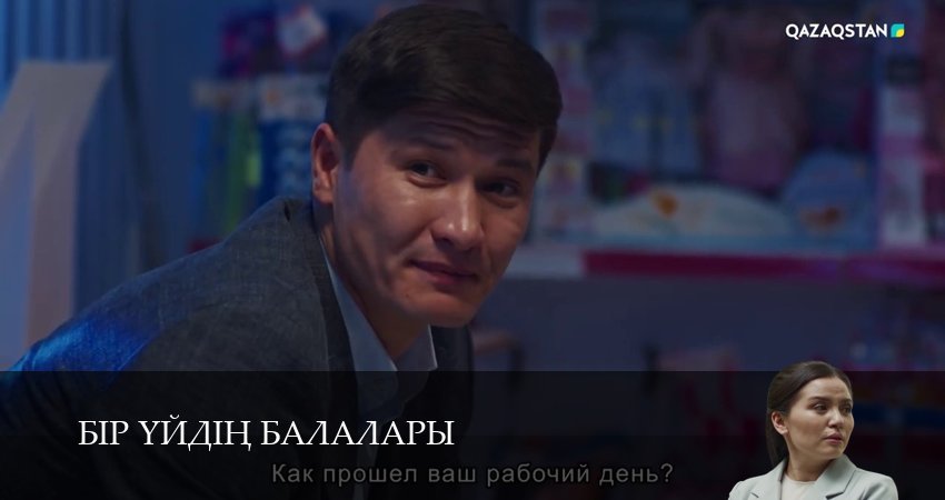 Бір уйдін балалары (2025) 1 сезон 20 серия смотреть бесплатно полностью