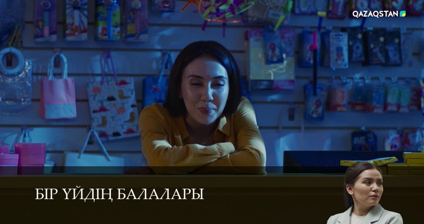 Бір уйдін балалары 1 сезон 21 серия полная версия смотреть бесплатно