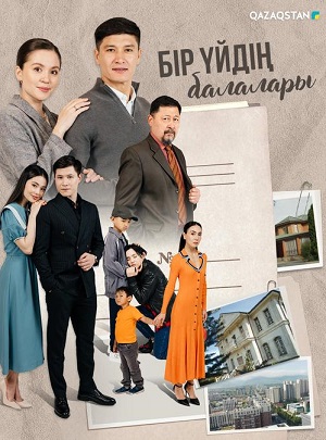 Полный 1 сезон сериала Бір уйдін балалары (2025) доступен для просмотра онлайн в 4K