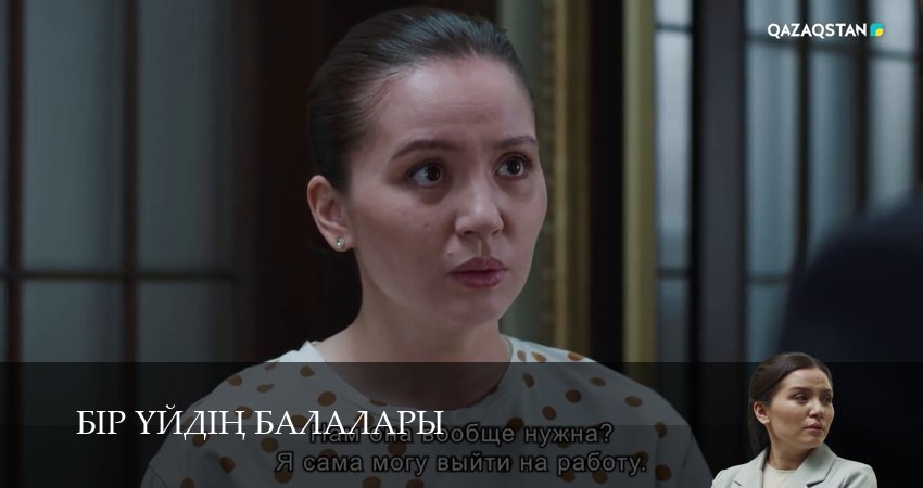 Бір уйдін балалары 1 сезон 26 серия смотреть в хорошем качестве