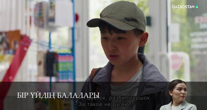 Бір уйдін балалары 1 сезон 29 серия смотреть в хорошем качестве