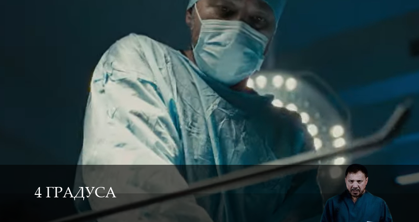 Смотреть сериал 4 Градуса 1 сезон 2 серия бесплатно и без рекламы