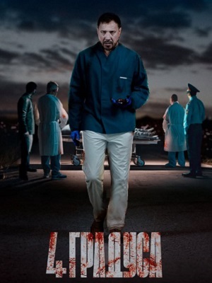 4 Градуса 1 сезон (2025) смотреть сериал онлайн
