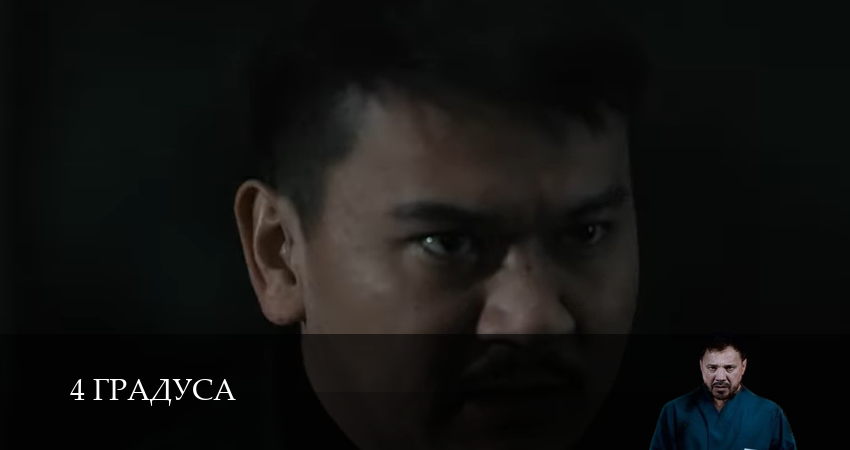 Смотреть 4 Градуса 1 сезон 3 серия онлайн бесплатно без смс