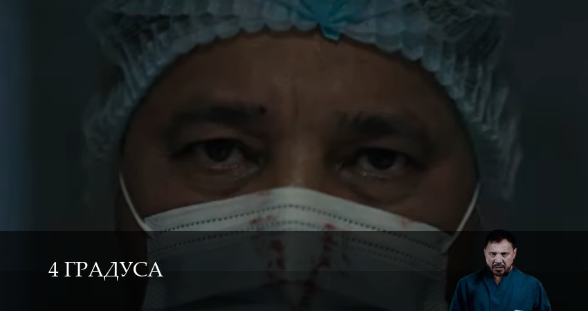 Смотреть сериал 4 Градуса (2025) 1 сезон 4 серия без рекламы в HD
