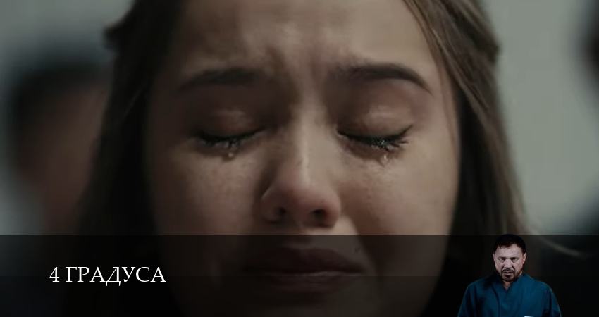 4 Градуса (1 сезон, 5 серия) смотреть онлайн бесплатно