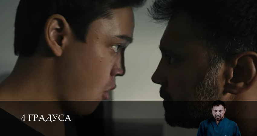 Сериал 4 Градуса (2025) 1 сезон 6 серия в хорошем качестве 1080 Full HD