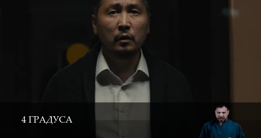4 Градуса 1 сезон 8 серия смотреть онлайн бесплатно в хорошем качестве