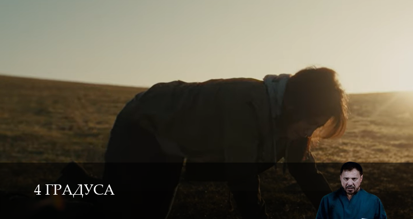 Сериал 4 Градуса 1 сезон 9 серия смотреть онлайн бесплатно в хорошем качестве