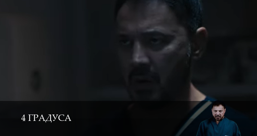 4 Градуса (2025) 1 сезон 12 серия смотреть онлайн без рекламы и регистрации