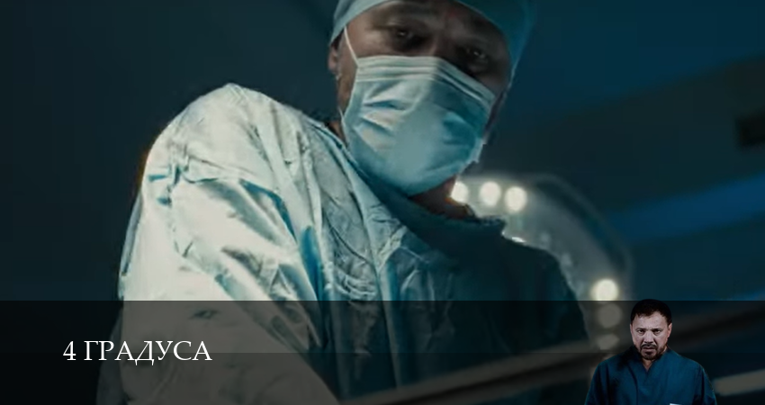 4 Градуса 1 сезон 13 серия смотреть бесплатно в хорошем качестве