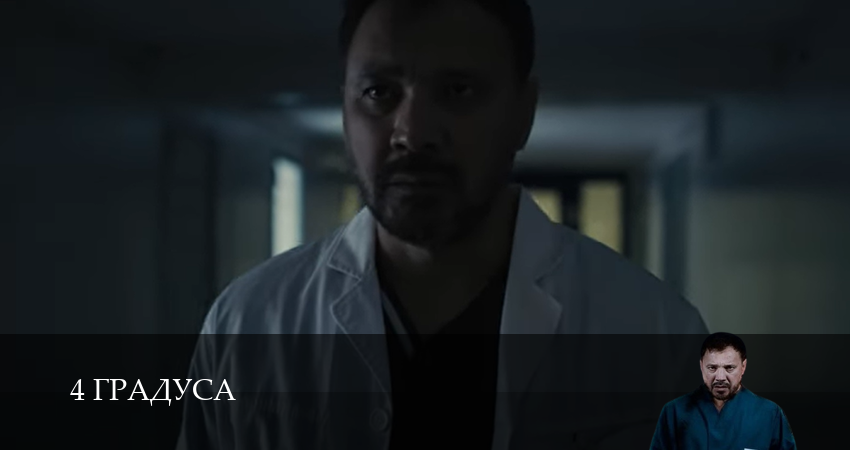 Сериал 4 Градуса 1 сезон 14 серия смотреть онлайн бесплатно в хорошем качестве